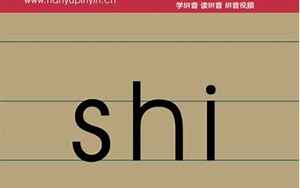 shi的拼音(shi拼音的的汉字有哪些)