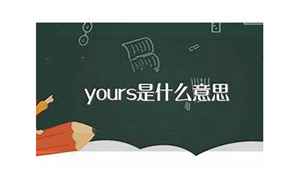 yours怎么读(yours是什么意思)