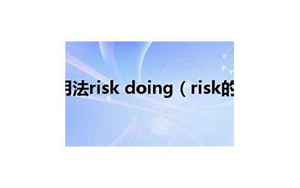 risk用法(risk的用法和辨析)