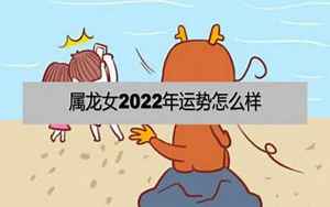 双鱼龙女2022运势(双鱼座龙女2022运势)