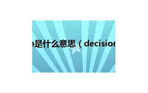 decision怎么读(decision是什么意思)