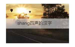 shang汉字(拼音shang的汉字有哪些)