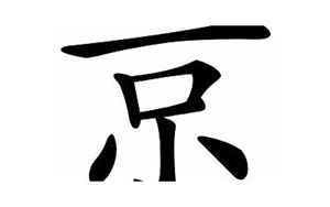 京字(京字是什么意思)
