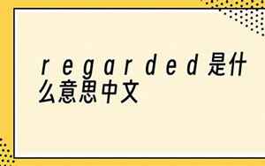 regarded(REGARDED是什么意思)