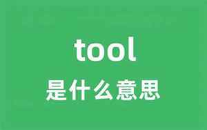 tooling(tooling是什么意思)