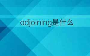 adjoining(adjoining是什么意思)