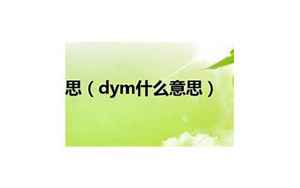 dym是什么意思(DYM的含义和解释)