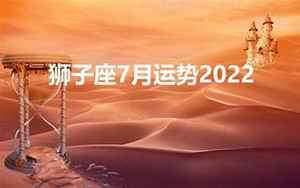 2022狮子6月运势(魅力焕发顺利脱单)