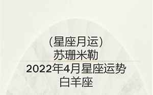苏珊米勒2022运势翻译(2022年运苏珊米勒2022年星座运程水瓶座、双鱼座)