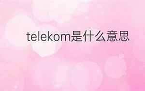 telekom(Telekom是什么意思)