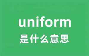 uniform怎么读(uniform是什么意思)