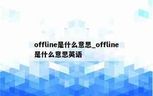 offline(offline是什么意思)