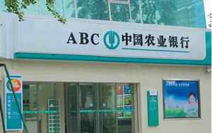 abc农业银行(中国农业银行abc是什么意思)