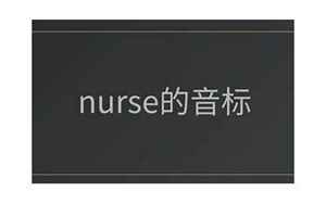 nurse音标(nurse音标是什么)