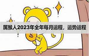 候2021年的运势(属猴人2021年全年运势运程)