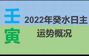 癸水命2022运势(癸水命2022年运势桃花)