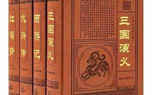 中国古典名著(中国古典名著有哪些)