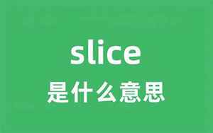 slices(slices是什么意思)