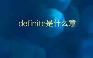 definate(DEFINATE是什么意思)