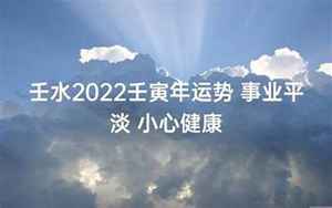 壬水女2022爱情运势(壬水在2022年有姻缘如何)