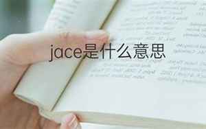 jace(Jace是什么意思)