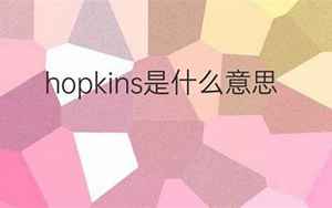 hopkins(Hopkins是什么意思)
