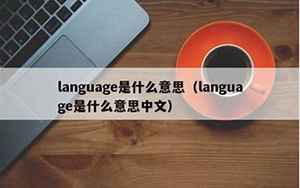 languages(language是什么意思)