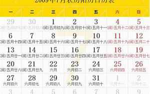 2009年农历(2009年农历阳历对照表)