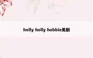 holly是什么意思(holly的中文翻译)