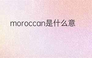 moroccan(moroccan是什么意思)