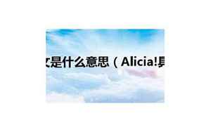 alicia(Alicia是什么意思)