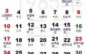 1985年农历(阴历阳历节日对照表)