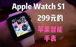 苹果s1(苹果s1智能手表价格)