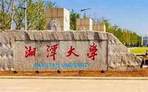 湘潭大学211(多位全国人大代表建议)
