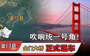 台湾金门大桥(吹响统一号角)