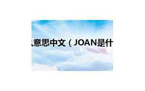 joan什么意思(Joan是什么意思)
