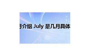 july怎么读(July是什么意思)