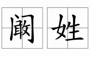 阚姓(中国常见姓中的阚姓人口主要分布在哪里)