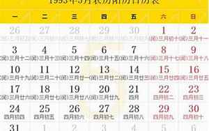 1993年农历阳历对照表(93年阴历阳历对照表)