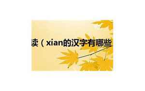 xian的汉字(xian的汉字有哪些)