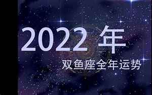 2022双魚星座运势(2022年双鱼座全年运势详解)