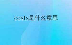 cost是什么意思(cost的中文翻译)