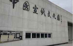 宣纸文化园(2023中国宣纸文化园景区旅游攻略)