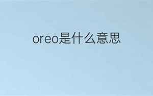 orea(OREA是什么意思)