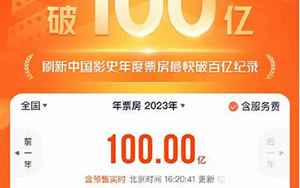 中国票房记录(2023中国电影票房刷新最快突破100亿大关纪录)