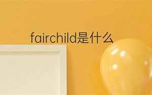 fairchild(Fairchild是什么意思)