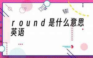 rounder(rounder是什么意思)
