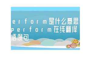 perform是什么意思(perform中文意思)