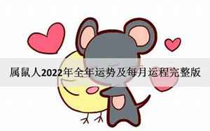 鼠在2022年星座运势(属鼠人2022运势运程怎么样)