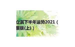 处女运势2021年(唐立淇处女座2021年全年运势详解)